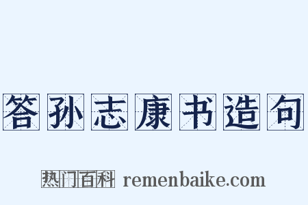 答孙志康书造句是什么意思的图片